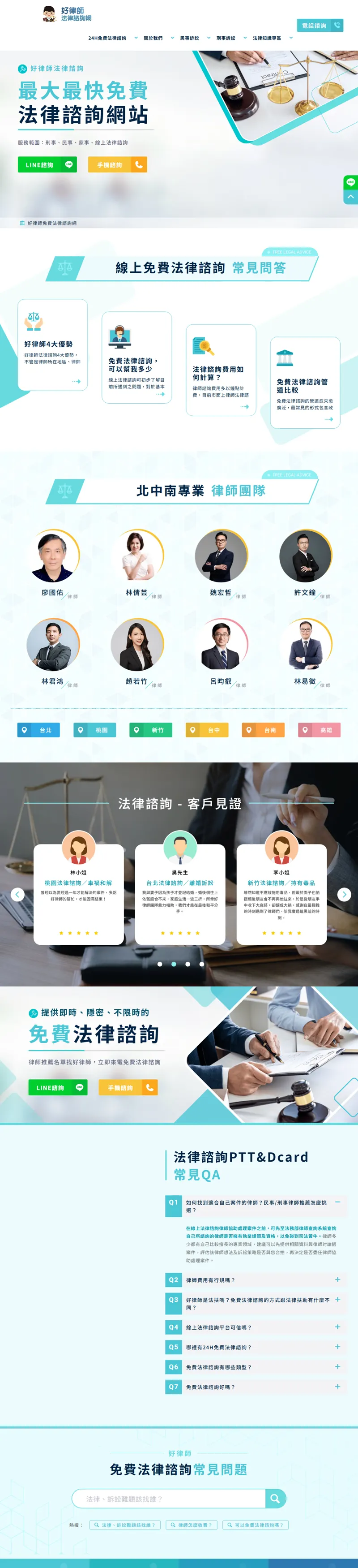 好律師法律諮詢網｜挑戰全台最即時／免費／不限時線上法律諮詢 网页长截图